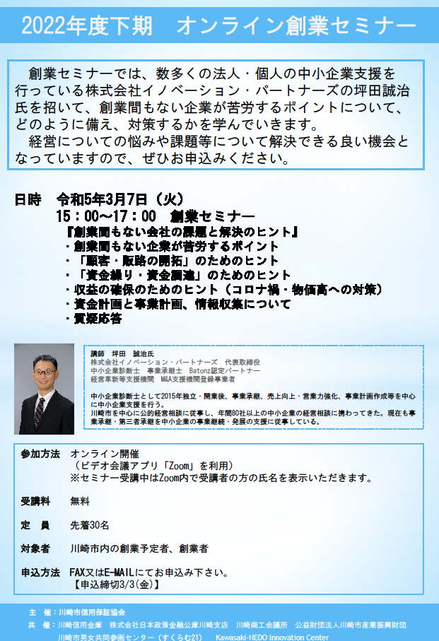 2022年度下期 オンライン創業セミナー