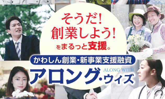 川口信用金庫と日本政策金融公庫が強力タッグ！！
かわしん創業・新事業支援融資「アロング・ウィズ」