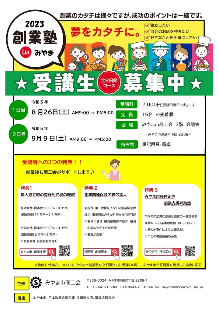 2023創業塾　in　みやま