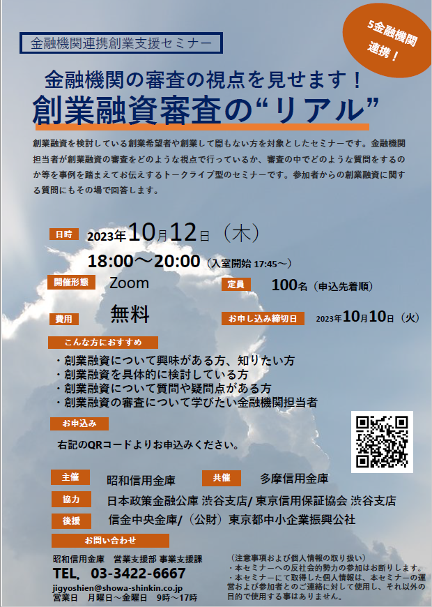 金融機関連携創業支援セミナー　金融機関の審査の視点を見せます！