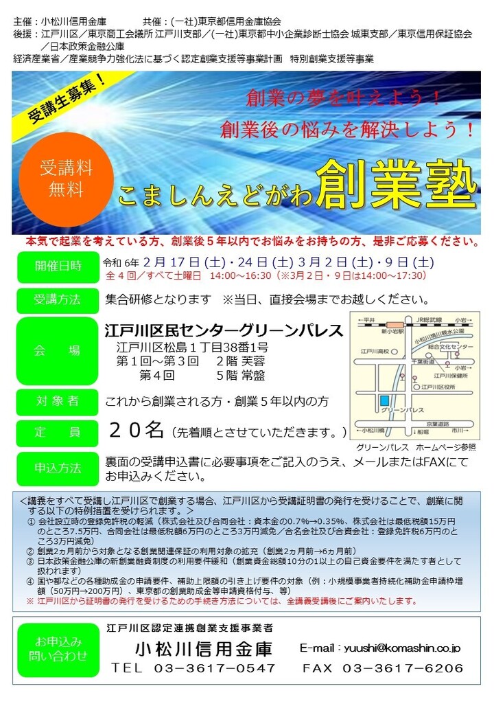 令和５年度こましんえどがわ創業塾