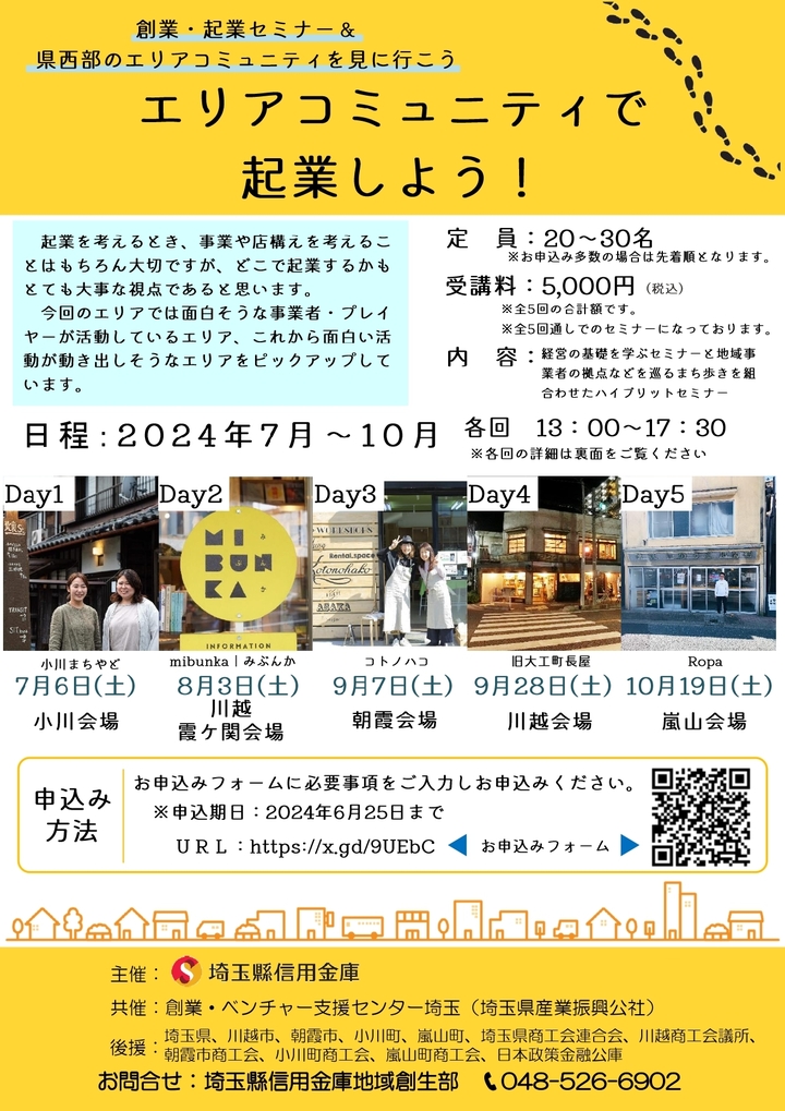 創業起業セミナー「エリアコミュニティで起業しよう！」
