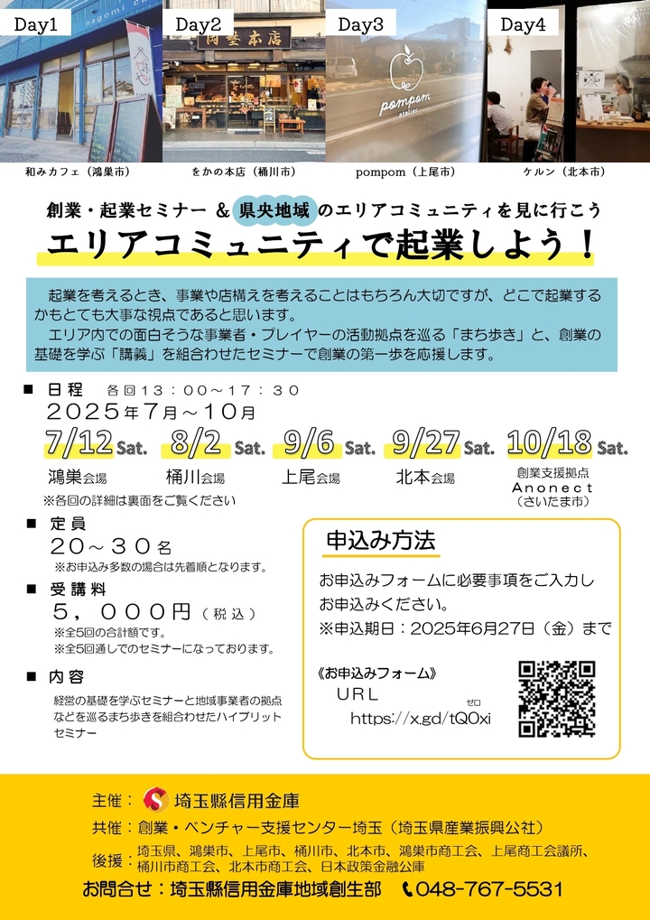創業起業セミナー「エリアコミュニティで起業しよう！」