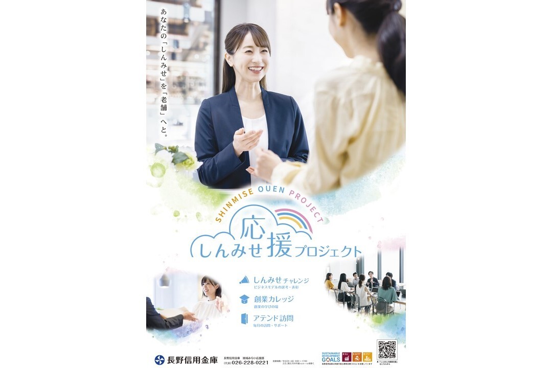「しんみせチャレンジ」は、長野県北信地区でこれから創業する方・創業してから間もない方・第二創業を予定している方の事業の実現と継続を目指す事業です。
　「しんみせ」とは新しくできたお店を意味し、「しんみせ」が「老舗」になるまでともに歩み続けたい、という思いが込められています。
　新しい一歩を踏み出そうとしているあなた。私たちと挑戦してみませんか？
