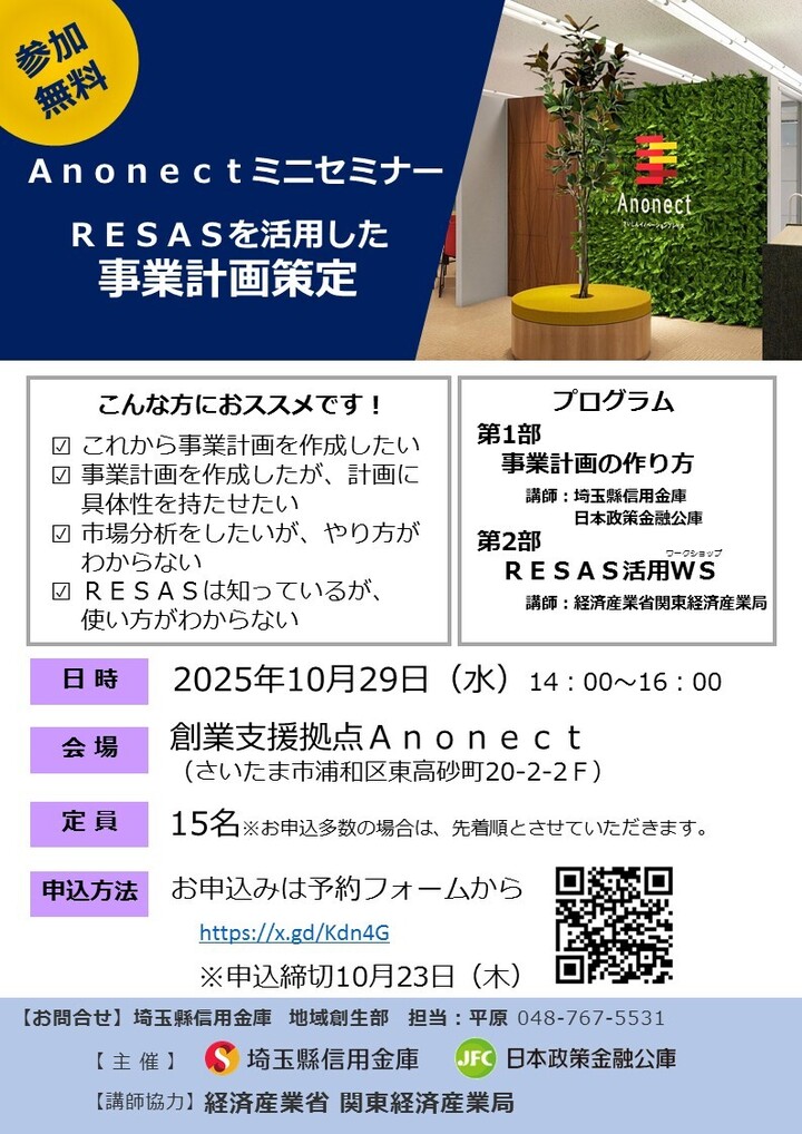 Ａｎｏｎｅｃｔミニセミナー「ＲＥＳＡＳを活用した事業計画策定」