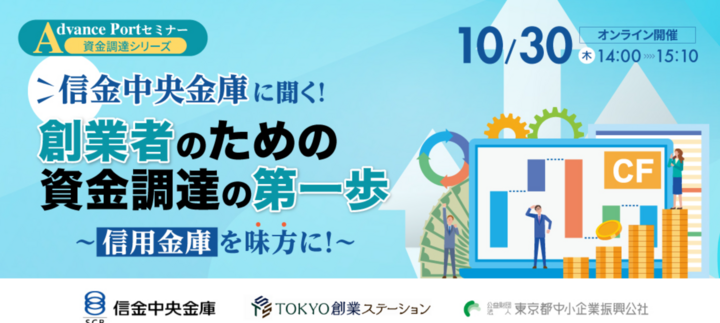 「創業者のための資金調達の第一歩～信用金庫を味方に！～」