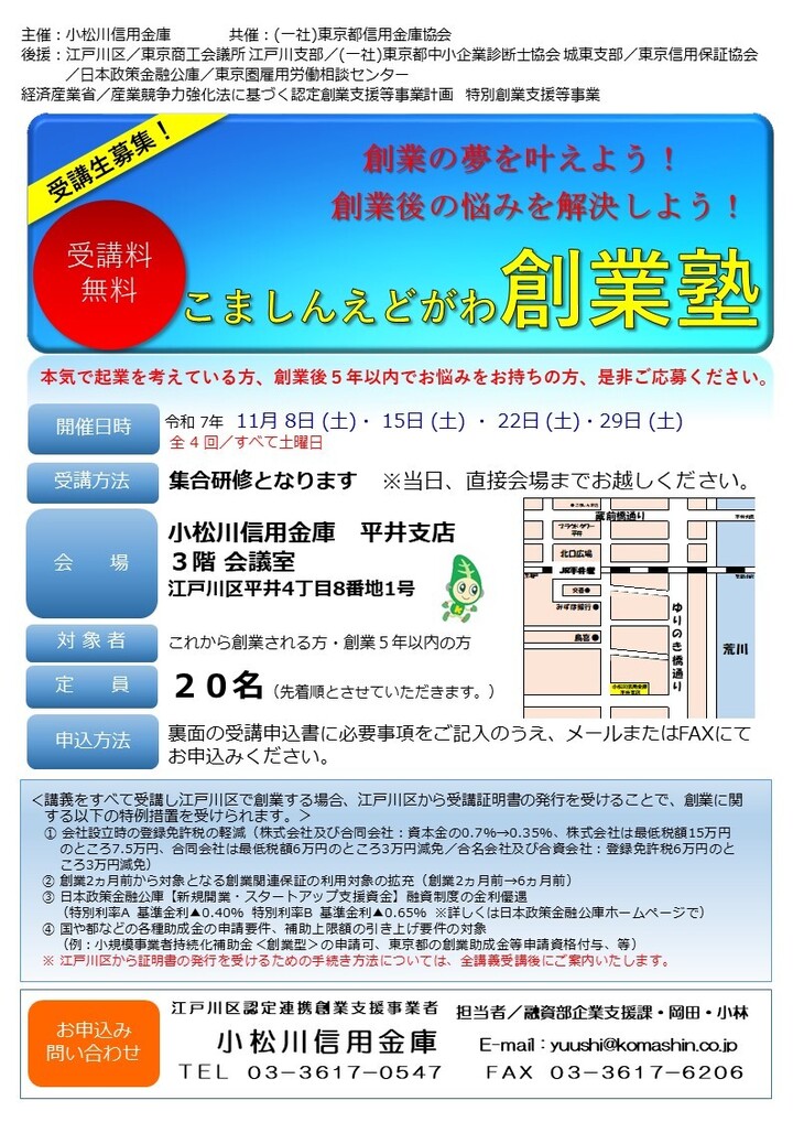 令和7年度こましんえどがわ創業塾