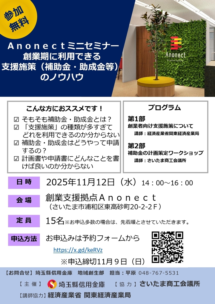 Ａｎｏｎｅｃｔミニセミナー　「創業期に利用できる支援施策（補助金・助成金等）のノウハウ」