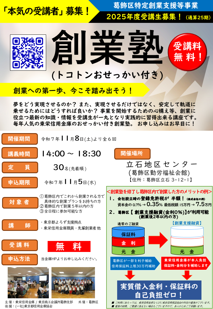 令和7年度東栄かつしか創業塾