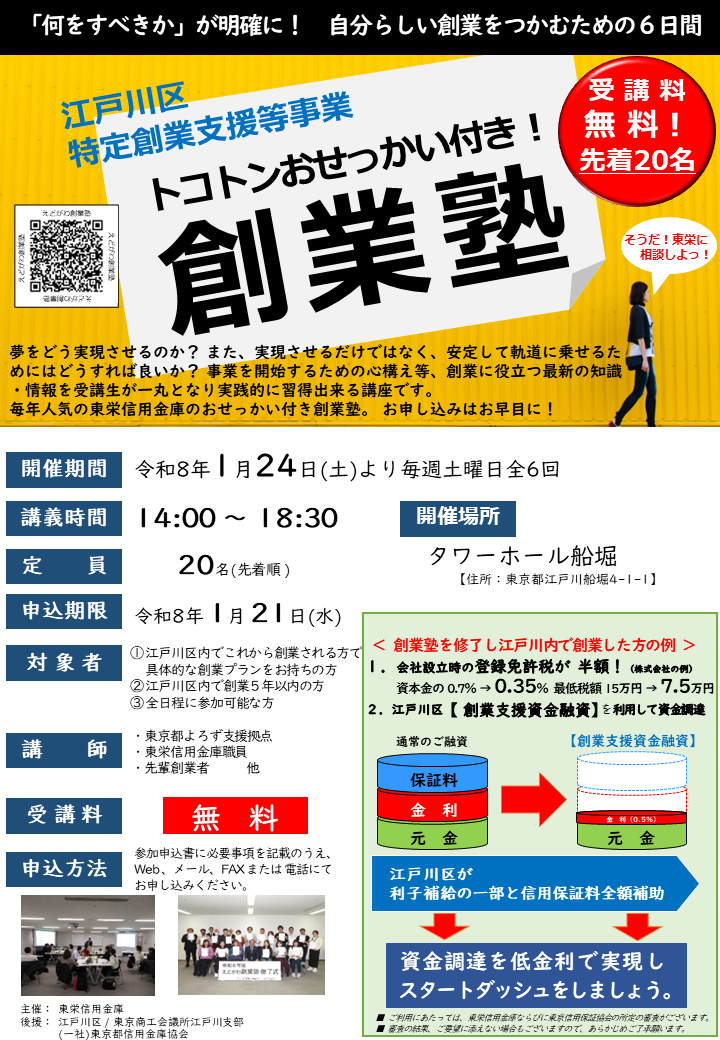 令和7年度　東栄えどがわ創業塾