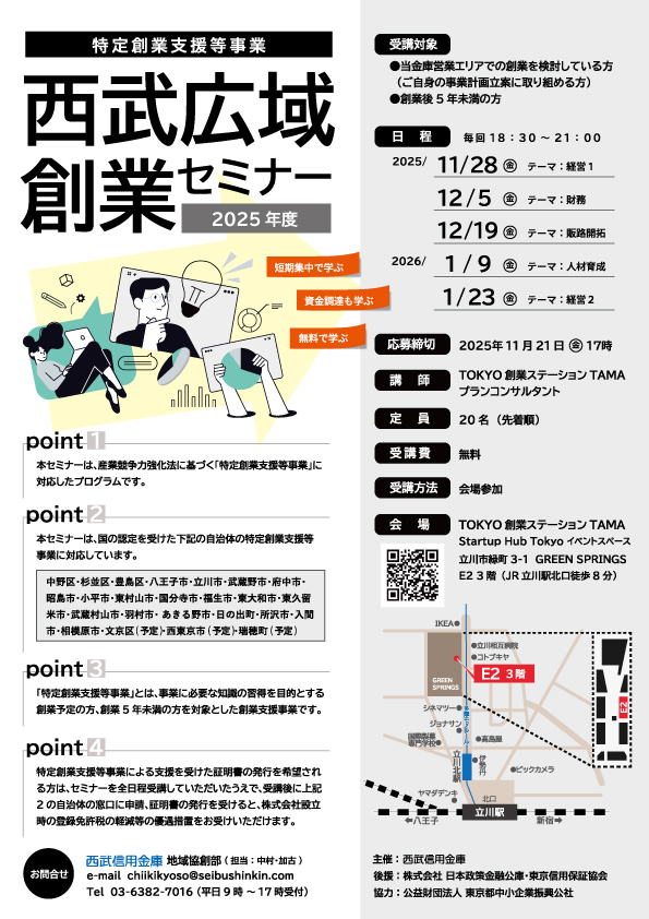 令和７年度　西武広域創業セミナー
