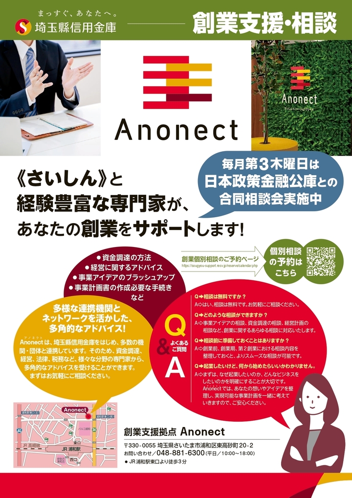 埼玉縣信用金庫「創業支援拠点Anonect」個別相談