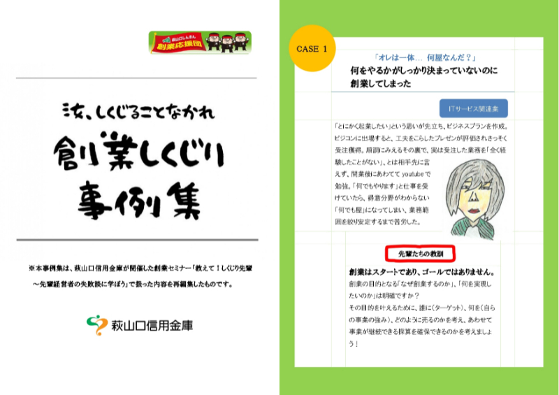 「失敗は成功の母」と言われるように失敗から学ぶことは大きいということから「教えて！しくじり先輩」という創業セミナーをやっています。先輩方のしくじりを楽しく創業者にお届けしています。
参加者には過去開催セミナーで集めた事例を掲載した「創業しくじり事例集」をお配りしています。