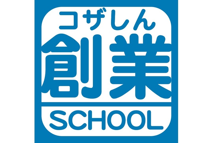 令和３年度　コザしん創業スクール