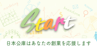 日本政策金融公庫