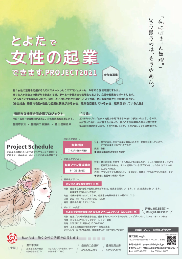 とよたで女性の起業できますPROJECT2021