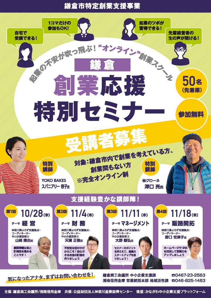 鎌倉創業応援特別セミナー