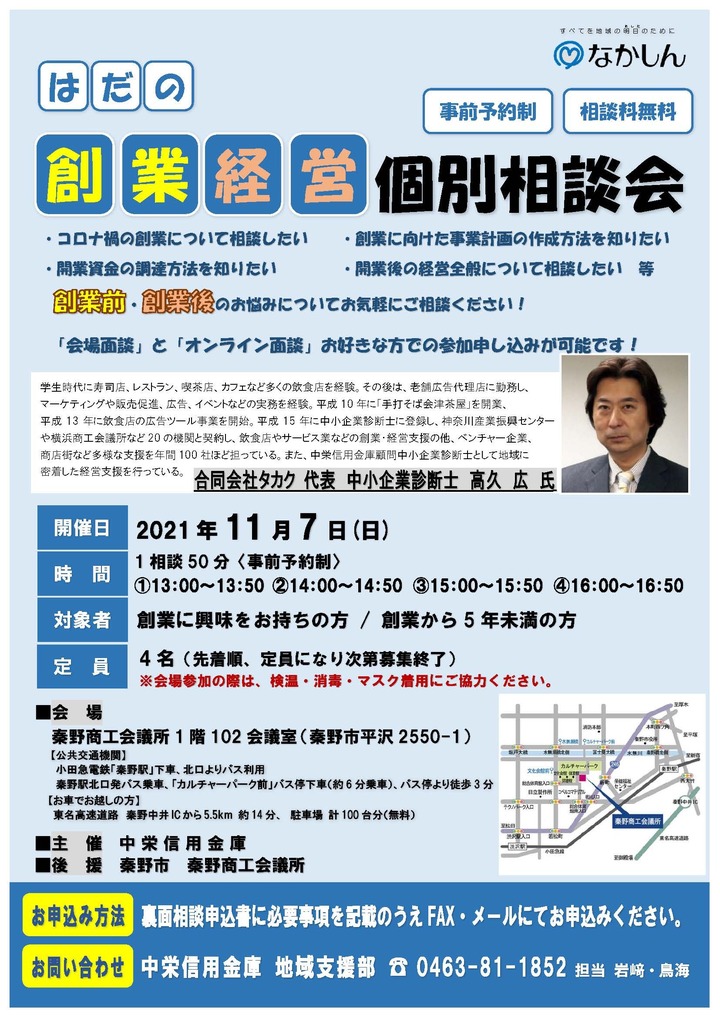 はだの創業経営個別相談会