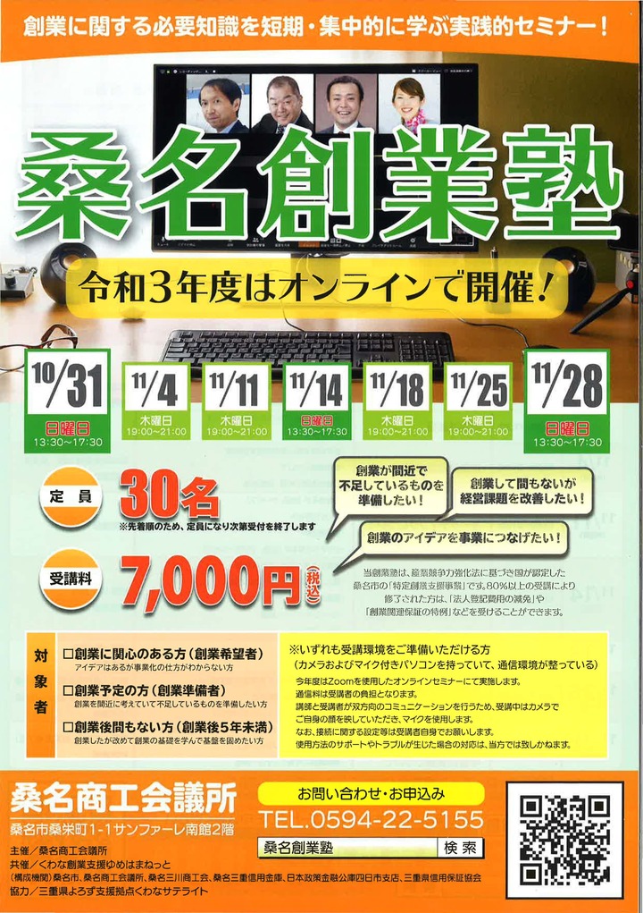 令和3年度「桑名創業塾」（くわな創業支援事業）のご案内