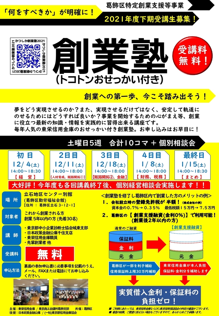 令和3年度 第2回「かつしか創業塾」開催