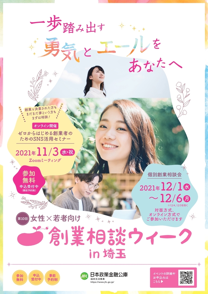 女性・若者向け創業相談ウィークin埼玉
