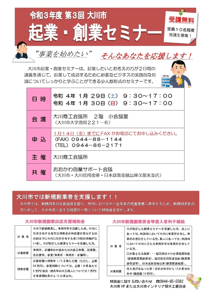 令和3年度　第3回　大川市　起業・創業セミナー