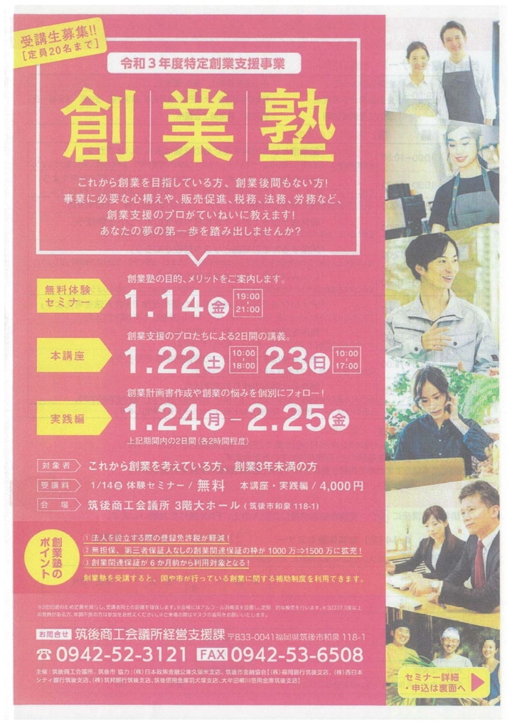 筑後商工会議所・筑後市主催　創業塾