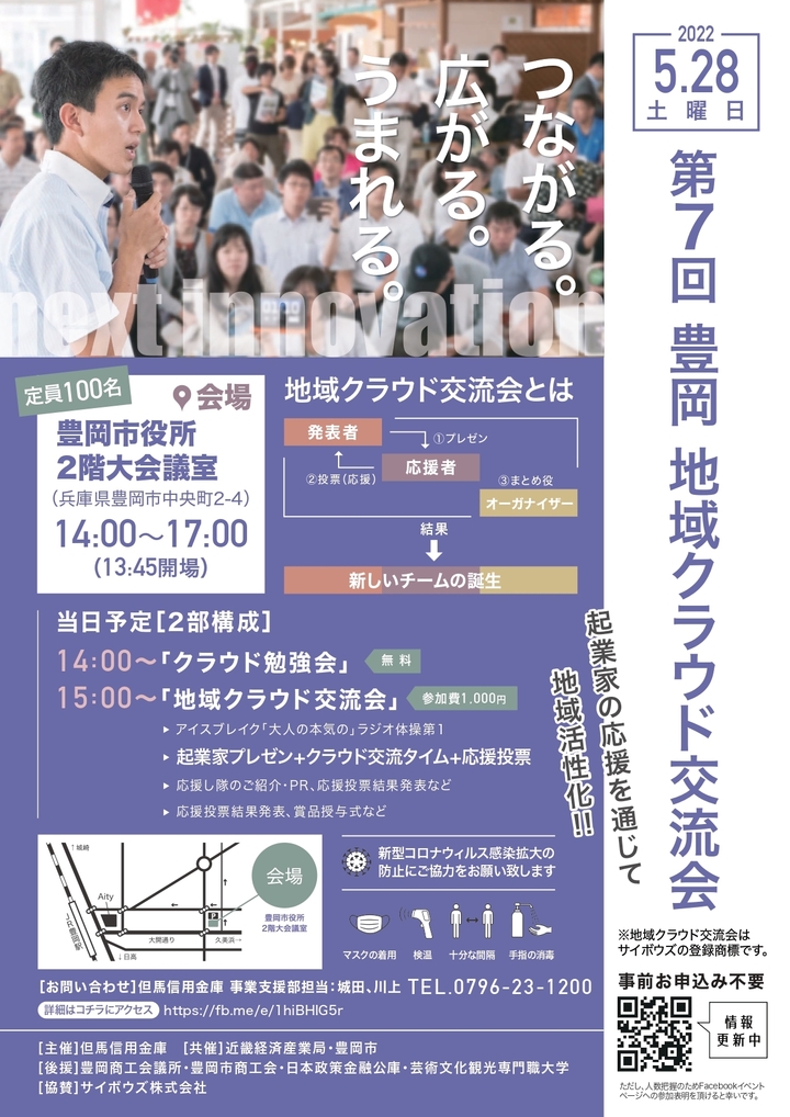 第7回 豊岡 地域クラウド交流会