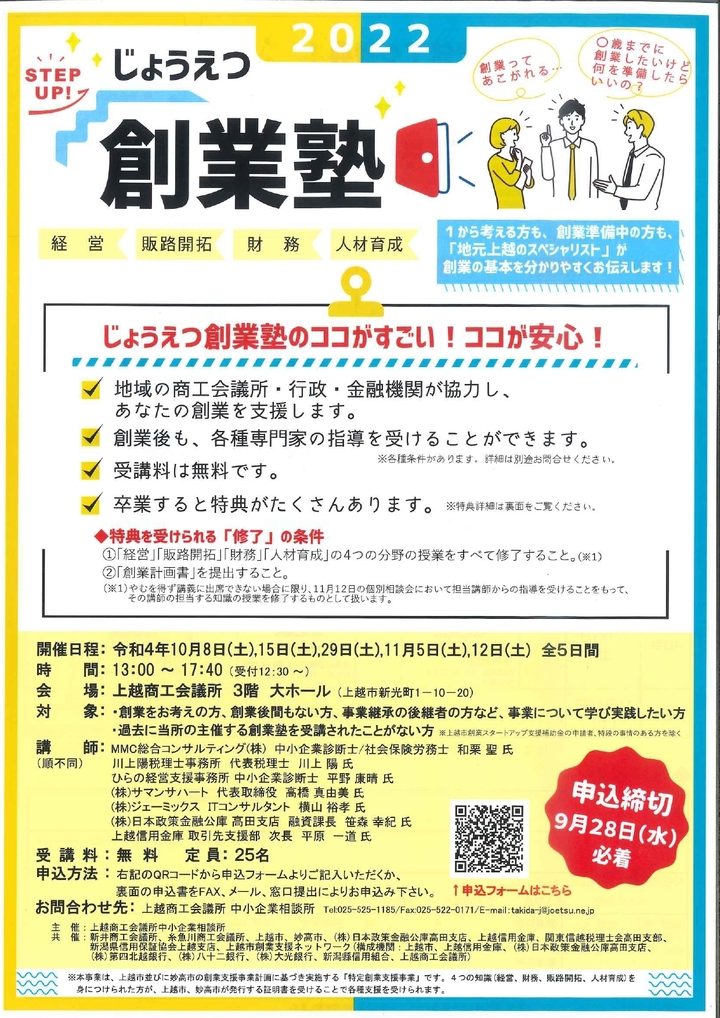 じょうえつ創業塾2022